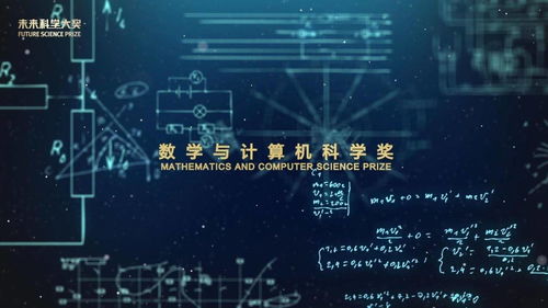 數字驅動未來 數學與計算機科學如何重塑世界與2022未來科學大獎展望