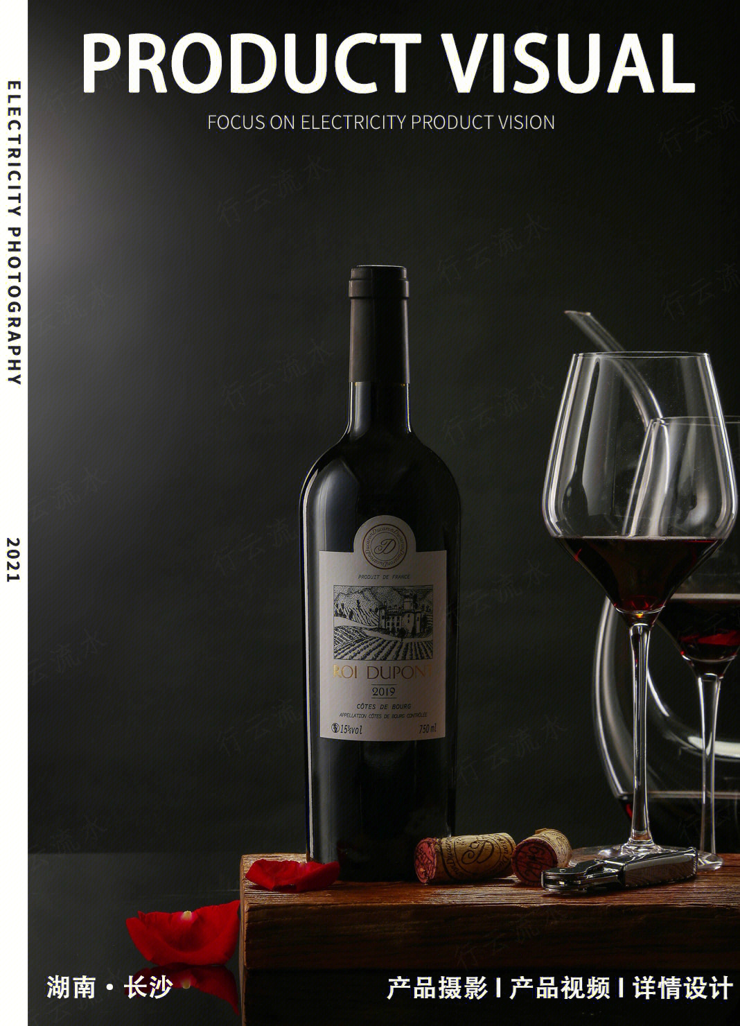 光影之間，品味藝術(shù) 專業(yè)紅酒葡萄酒產(chǎn)品拍攝指南